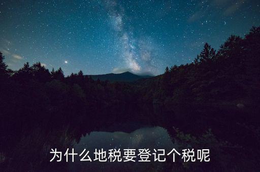 地稅申報個稅是什么，為什么地稅要登記個稅呢