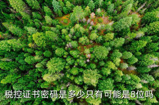 修改稅務數(shù)字證書密碼是什么，稅務數(shù)字證書密碼忘記或鎖定如何解決