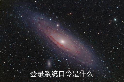 金稅系統(tǒng)登錄的證書口令是什么，我想問下國家稅務網(wǎng)上申報點擊安全登錄時出現(xiàn)的用戶口令是什么
