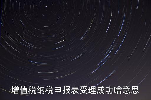 報(bào)稅處理成功了是什么樣的，請(qǐng)問(wèn)這樣是報(bào)稅成功了嗎我是第一次在網(wǎng)上零報(bào)稅的