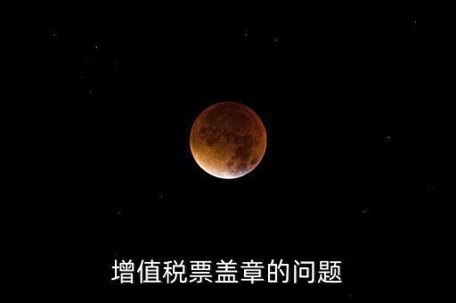 什么情況蓋國(guó)稅章，什么情況下蓋公章財(cái)務(wù)專用章和發(fā)票專用章