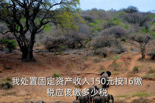 公司處置固定資產(chǎn)要交什么稅，處置固定資產(chǎn)產(chǎn)生的稅是什么稅啊