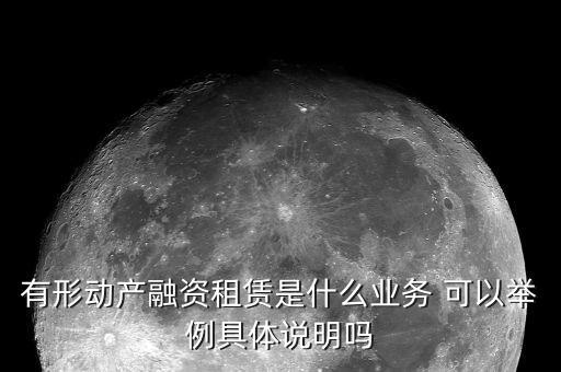 有形動產(chǎn)租賃的進項是什么意思，有形動產(chǎn)租賃增值稅會計分錄進項稅的會計科目核算