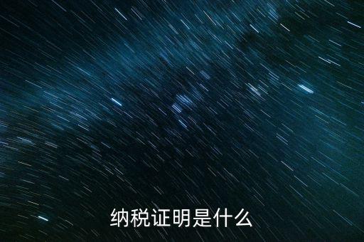 納稅資格證明是什么，稅務(wù)局出據(jù)的納稅證明是指什么