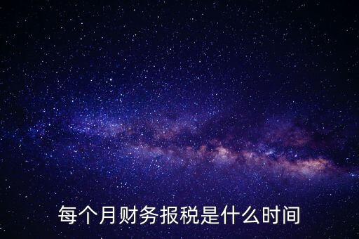 每月什么時(shí)候報(bào)稅，在線等報(bào)稅都是每月的幾號
