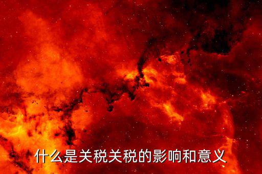 什么是關(guān)稅轉(zhuǎn)讓，個(gè)人書畫作品轉(zhuǎn)讓所得按什么征稅