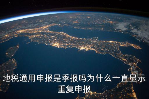地稅通用申報什么意思，國地稅聯合稅費申報什么意思