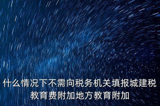 什么情況下可以免征教育附加費(fèi)，什么時(shí)候才可以不交附加費(fèi)