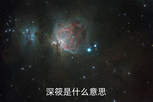 深推局是什么意思，深筱是什么意思