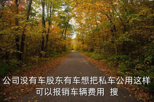 私車(chē)公用交什么稅，公司買(mǎi)個(gè)人的車(chē)雙方都需要繳納什么稅