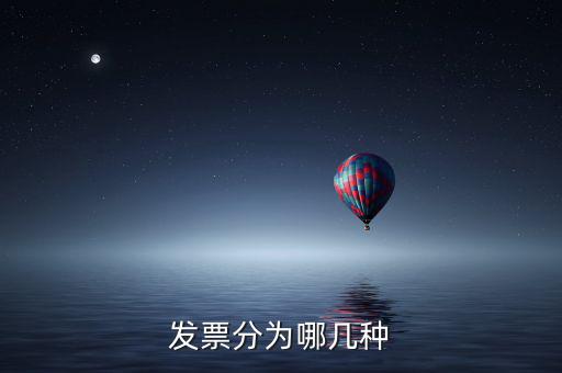 核定發(fā)票種類包括什么，增值稅發(fā)票種類
