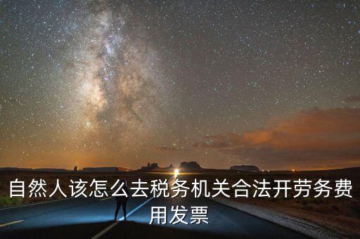 勞務費應該在什么地方開稅票，個人開工程勞務費發(fā)票是在工程所在地開具嗎