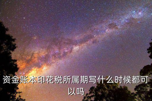 印花稅所屬期是什么意思，我想問下 我去稅收打了印花稅的完稅證 填發(fā)日期是715 印花稅所屬期