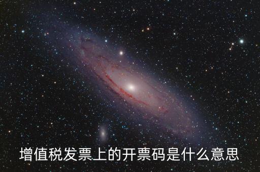 公司增值稅號碼是什么，開增值稅發(fā)票要稅號是哪個號碼