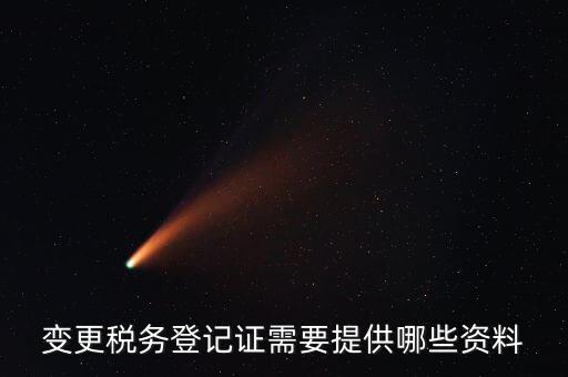 納稅變更登記證明是什么，納稅人變更登記內(nèi)容的決議及有關(guān)證明文件是什么急急急