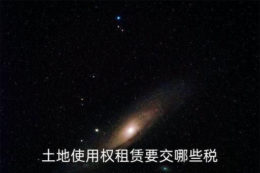 土地使用權租賃要交哪些稅
