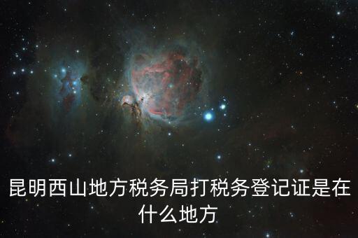 昆明稅務(wù)局在什么地方，昆明盤龍區(qū)國稅局在哪