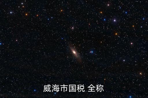 縣城國稅局全稱是什么，通北鎮(zhèn)國稅局全稱