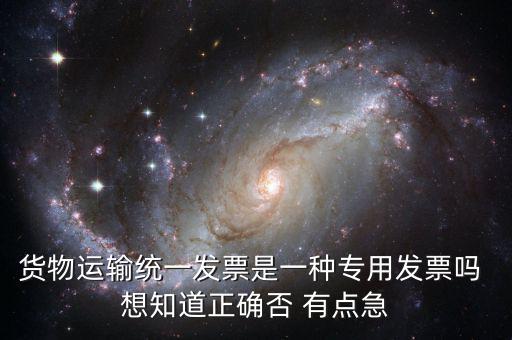 貨運(yùn)專用發(fā)票是什么，運(yùn)輸單位提供的運(yùn)輸專用發(fā)票與普通發(fā)票有什么區(qū)別