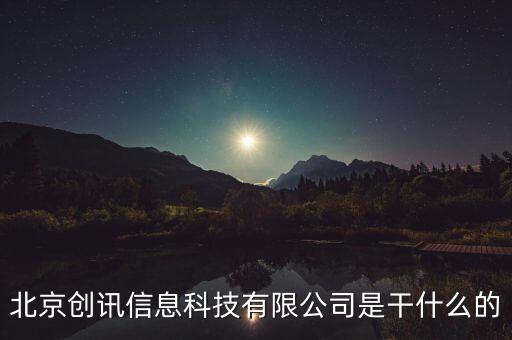 北京稅訊科技做什么，北京創(chuàng)訊信息科技有限公司是干什么的