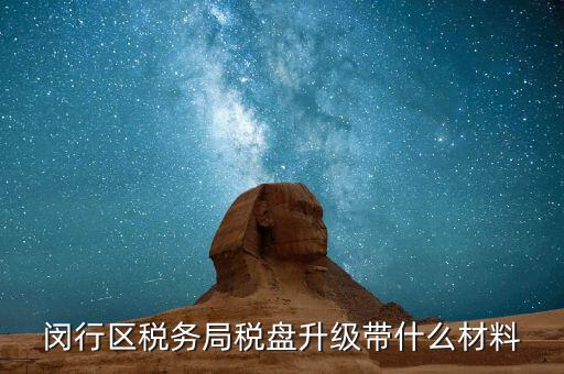 稅控盤升級(jí)帶什么，去國稅稅控盤升級(jí)需要帶哪些材料