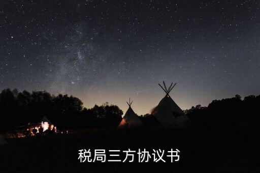 稅務(wù)三方協(xié)議長(zhǎng)什么樣，稅局三方協(xié)議書