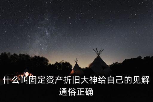 什么是固定資產(chǎn)折舊稅，什么叫做固定資產(chǎn)折舊啊