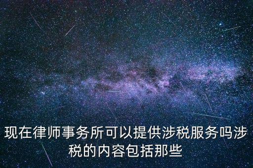 律師事務所納稅有什么，請問律師事務所都要繳納那些稅種