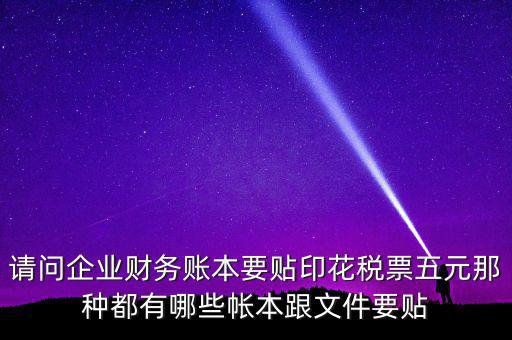 什么賬簿要交印花稅，什么賬簿需要交印花稅