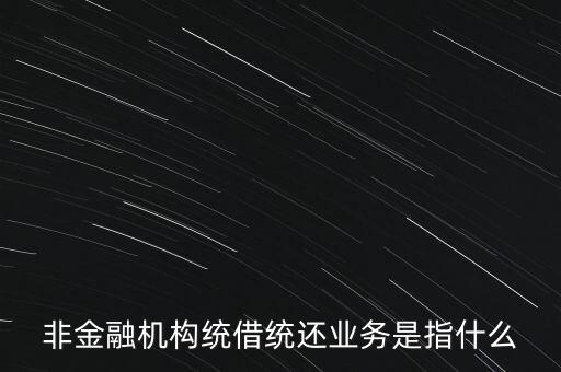 統(tǒng)借統(tǒng)貸什么意思，統(tǒng)貸平臺請教一下什么叫統(tǒng)貸平臺