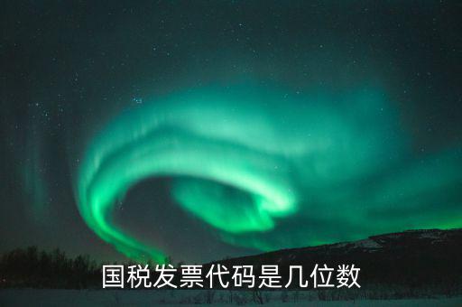 稅票的組織代碼是什么，普通發(fā)票組織機構(gòu)代碼會不一樣