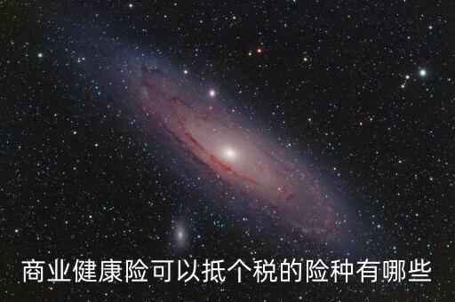 什么商業(yè)保險(xiǎn) 抵扣個(gè)稅，中國(guó)人壽有哪些商業(yè)險(xiǎn)可以抵扣個(gè)稅