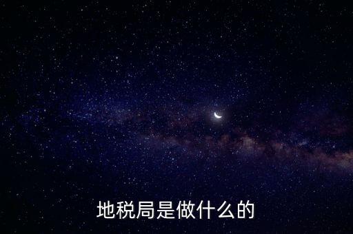 地稅負(fù)責(zé)什么，地稅局是干什么的