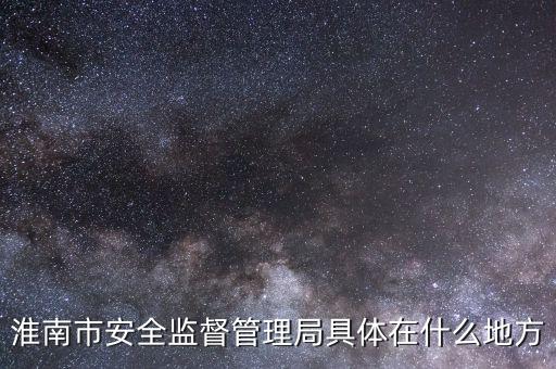 淮南市國(guó)稅在什么地方，朝陽(yáng)路與人民路交叉口