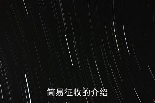 什么情況定簡易征收，簡易征收的介紹