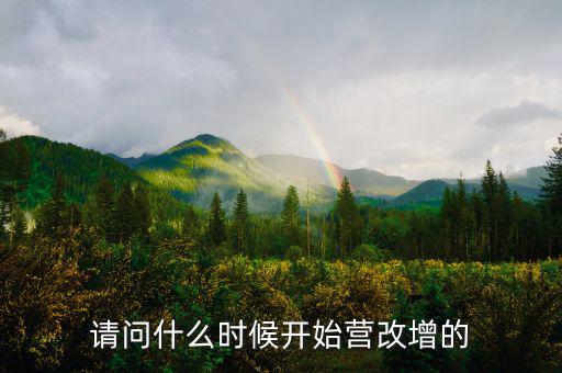深圳什么時(shí)候營(yíng)改增的，深圳營(yíng)改增小規(guī)模納稅人7月份報(bào)6月增值稅時(shí)本來(lái)是應(yīng)稅服務(wù)的