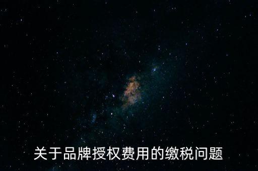 品牌使用費(fèi)交什么稅，其他公司代言我司的產(chǎn)品的品牌費(fèi)我司需交什么稅