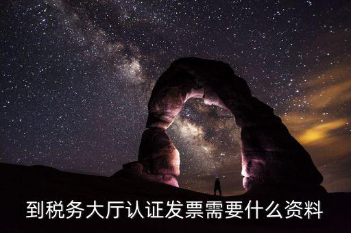 去報稅大廳認(rèn)證增值稅票去號機要取什么業(yè)務(wù)，去開票大廳認(rèn)證發(fā)票需要帶什么資料