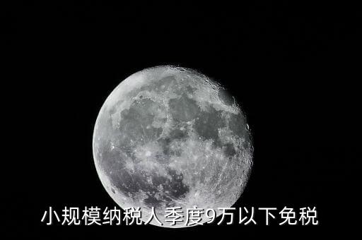 季度9萬(wàn)以下免稅從什么時(shí)候，請(qǐng)問(wèn)公司收入一季度不滿9萬(wàn)可以免稅 這個(gè)收入是票面金額還是早上營(yíng)