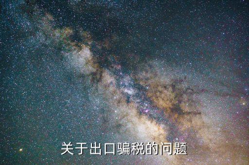 什么是出口騙稅，出口騙稅是怎么回事