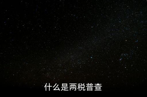 兩稅清查是什么意思，房子的兩稅是什么