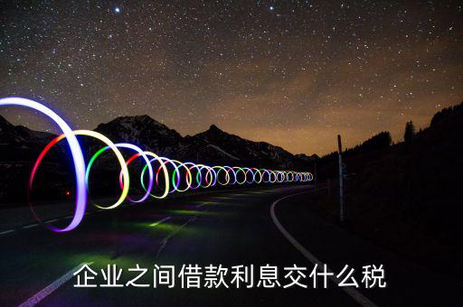 利息要交什么稅，公司賬戶中存款的利息收入用交什么稅呢