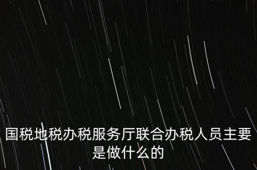 為什么要開展聯(lián)合辦稅，國地稅聯(lián)合稅費(fèi)申報(bào)什么意思