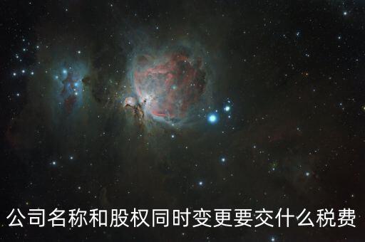 股權(quán)變更要繳什么稅，內(nèi)資企業(yè)變更股東需要交納什么稅