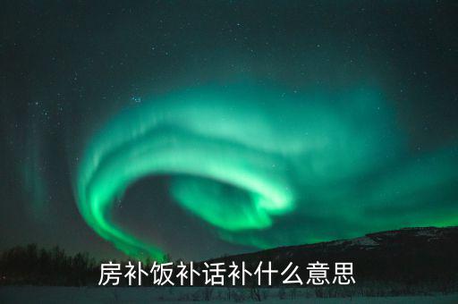 誤餐補(bǔ)貼是什么意思，務(wù)餐費(fèi)是什么意思