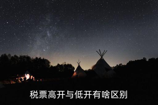 什么是高開票，什么叫包底價稅票什么叫高開票尋找公司走票是否是鉆法律空