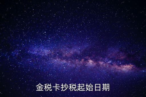 金稅盤什么時候報抄稅，金稅盤增值稅每月底幾點抄報