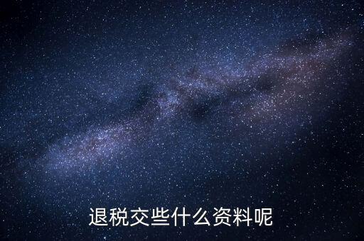 誤收退稅要帶什么資料，誤收退稅流程