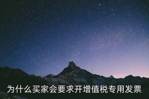 為什么要開增值稅，為什么買家會要求開增值稅專用發(fā)票