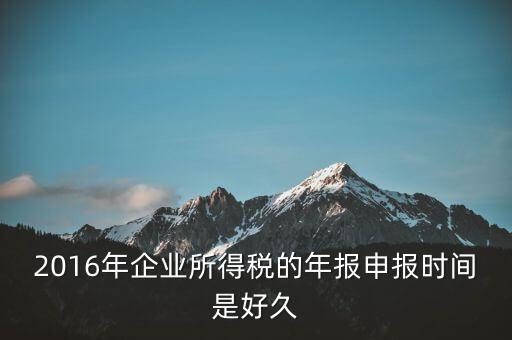 2016年新辦企業(yè)什么時(shí)候開始報(bào)稅，新公司成立后何時(shí)開始報(bào)稅